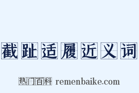 截趾适履近义词是什么意思的图片